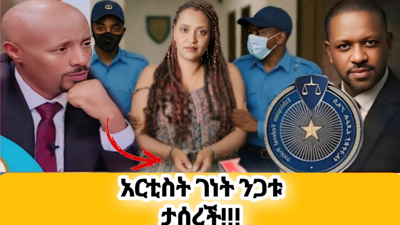 🛑አርቲስት ገነት ንጋቱ በ ቁጥጥር ስር ዋለች 🔥seifu ON EBS | ሰይፉ ዝምታውን ሰበረ ያልተጠበቀው ክስተት🙆‍♂️