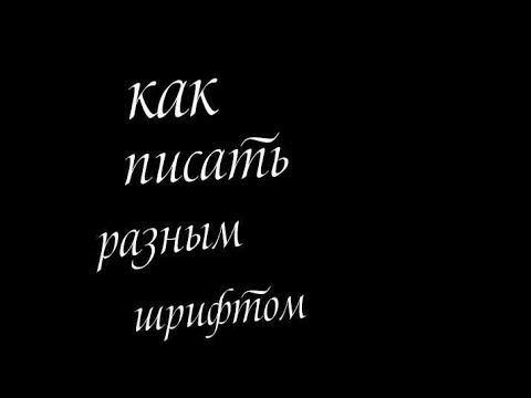 Как писать разным шрифтом в WhatsApp и YouTube