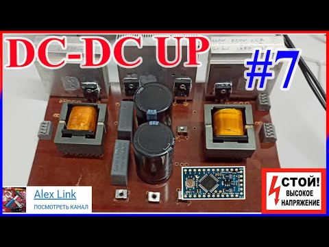 📝Заметки "Делаю🔋 DC-DC преобразователь напряжения 2.4кВт PFC Arduino" для солнечных панелей Серия 7