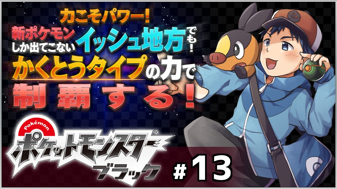 【ゲーム実況】ポケモンリーグ！そしてNとの決着がいま！ポケモンブラック格闘縛り配信！Part13！最終回！【Vtuber】
