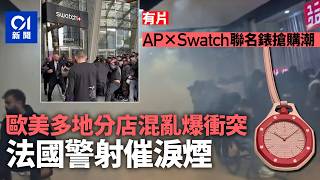 【01秒看新聞】APxSwatch聯名錶搶購潮　多地分店爆衝突　法國警施催淚煙｜01新聞｜聯名｜Audemars Piguet｜Swatch｜搶購｜催淚煙