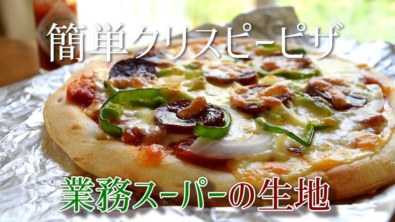 業務スーパーで簡単クリスピーピザの作り方 How To Make Easy Crispy Pizza Using Gyoumu Super In Japan Youtube