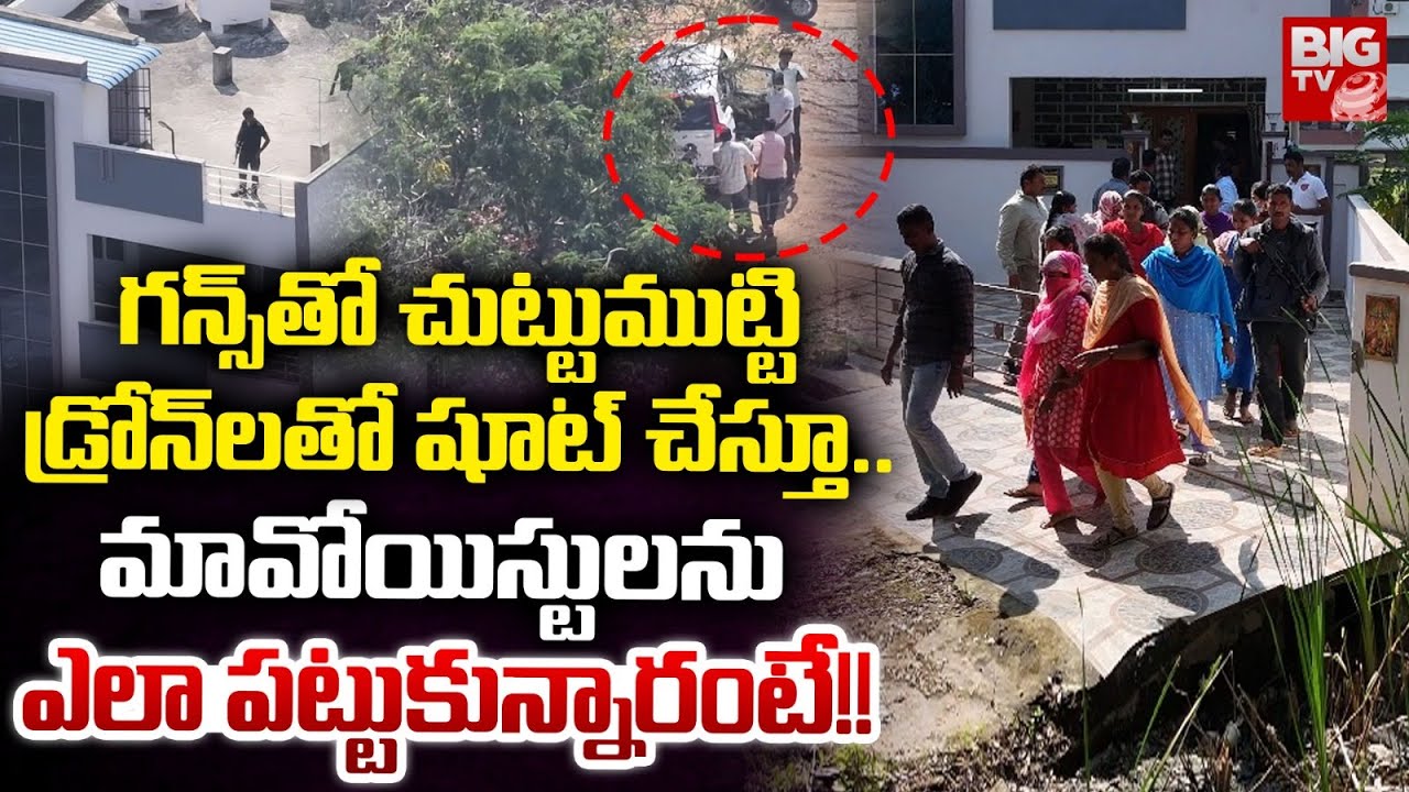 Maoists found in Eluru Green City | డ్రోన్ లతో షూట్ చేస్తూ.. మావోయిస్టులను ఎలా పట్టుకున్నారంటే!