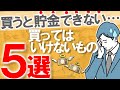 【貧乏になる】貯金したい人が買ってはいけないもの5選｜お金を貯めたい方必見｜買わなければ貯金スピード一気に加速します｜節約