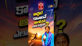 అథ్లెట్ కావాలనే ఆలోచన ఎలా వచ్చింది ? | T-SAT