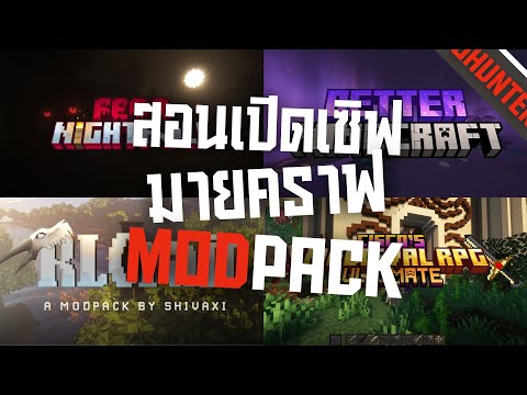 สอนเปิดเซิฟเล่นกับเพื่อน | Minecraft Modpacks