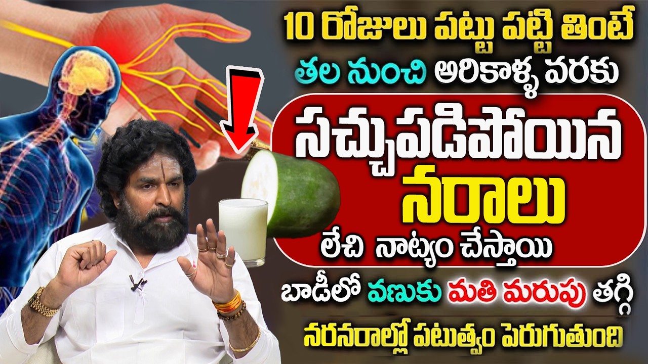 రోజు 2 సార్లు తాగితే చచ్చుబడిన నరాలు కూడా బలంగా పని చేస్తాయి || Nerve Weakness || Vikaram Aditya