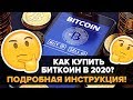 КАК КУПИТЬ БИТКОИН В 2020 ГОДУ (Полная пошаговая инструкция) Очень легко, безопасно и быстро!