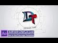 كيفية التعديل على القوالب الجاهزة للشعار في افتر افكت ||  How to Use After Effects Logo Templates