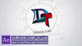 كيفية التعديل على القوالب الجاهزة للشعار في افتر افكت ||  How to Use After Effects Logo Templates