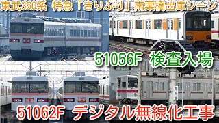 【明日 定期運用廃止 東武350系 353F 特急「きりふり」南栗橋出庫シーン】東武50050系 51056F 南栗橋 検査入場、東武50050系 51062F デジタル無線化工事