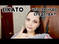 LIKATO//Чудо средства//тестирую уход//первое впечатление