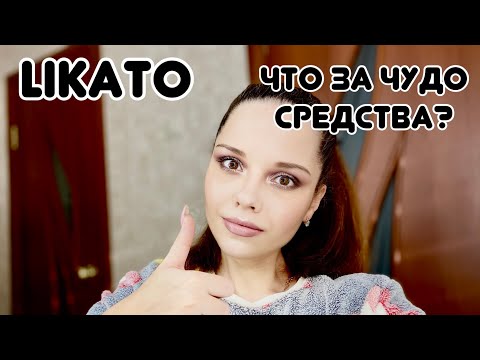 LIKATO//Чудо средства//тестирую уход//первое впечатление