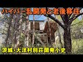 ハイパー乱開発と老後移住【茨城・大洋村別荘開発小史】
