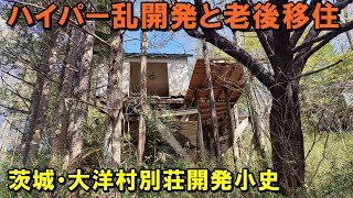 ハイパー乱開発と老後移住【茨城・大洋村別荘開発小史】