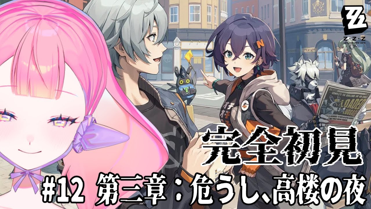 〚 #ゼンゼロ 〛完全初見 #12 第三章：危うし、高楼の夜〚 HaL /#新人VTuber 〛
