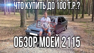 Обзор ВАЗ 2115 Димона II Автомобили до 100.000 рублей