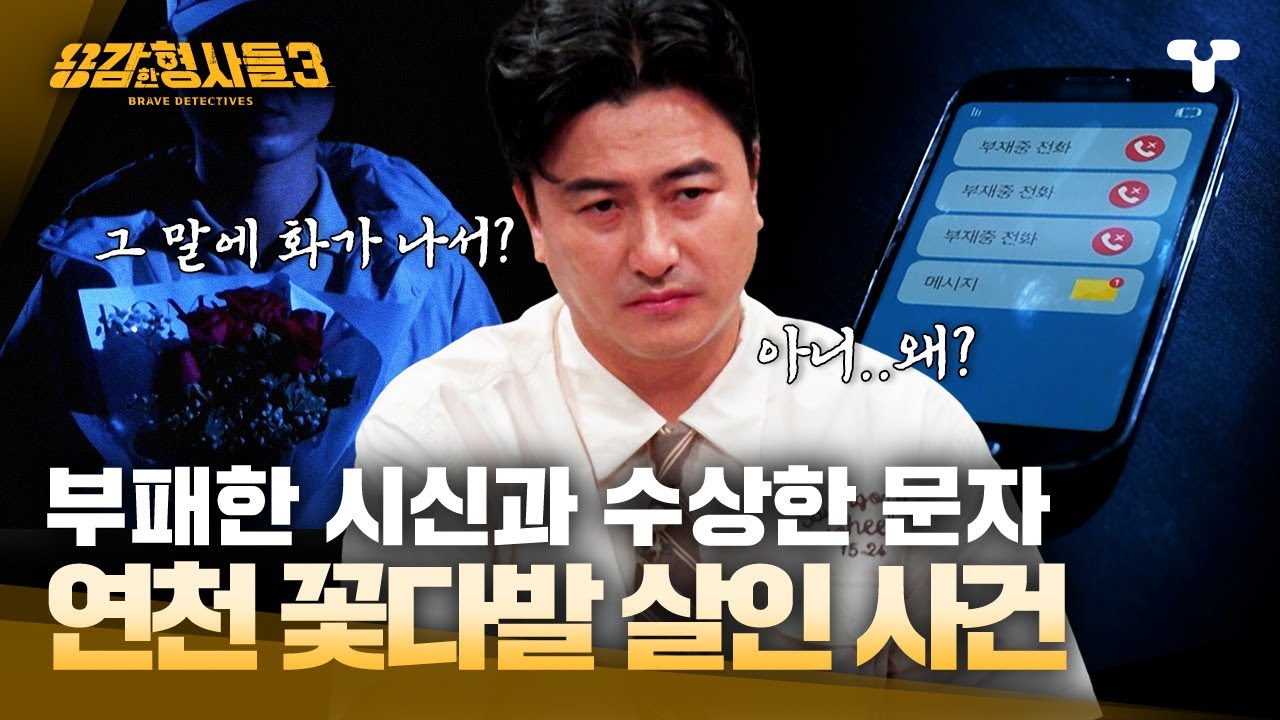 [#용감한형사들3] 보일러까지 켜둔 채… 은폐된 살인 현장 | 요약본