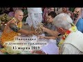 15 марта 2019 Инициация (Обеты/Имена)