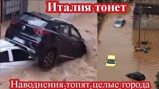 МОЩНОЕ НАВОДНЕНИЕ В ИТАЛИИ, ГОРОДА ПОД ВОДОЙ