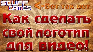 Как сделать свой логотип для видео!(В этом видео я рассказал как сделать свой логотип для видео! Приятного просмотра ! _ _ _ _ _ _ _ _ _ _ _ _ _ _ _ _ _ _ _..., 2015-01-19T04:00:01.000Z)