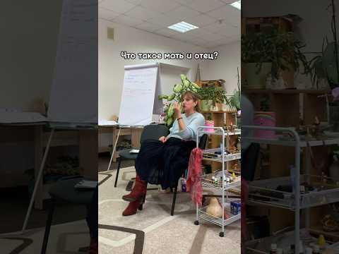 Что такое мать и отец⬆️ - психолог Диана Комлач #родители #психология #жизнь