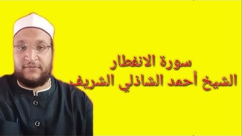 سورة الانفطار بصوت الشيخ أحمد الشاذلي الشريف