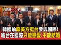 韓國瑜籲美方挺台參與國際！比喻台在國際「只能戀愛.不能結婚」【頭條600秒】