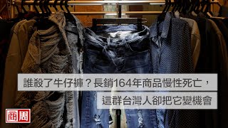 【商周ESG】誰殺了牛仔褲？長銷164年商品慢性死亡，這群台灣人卻把它變機會