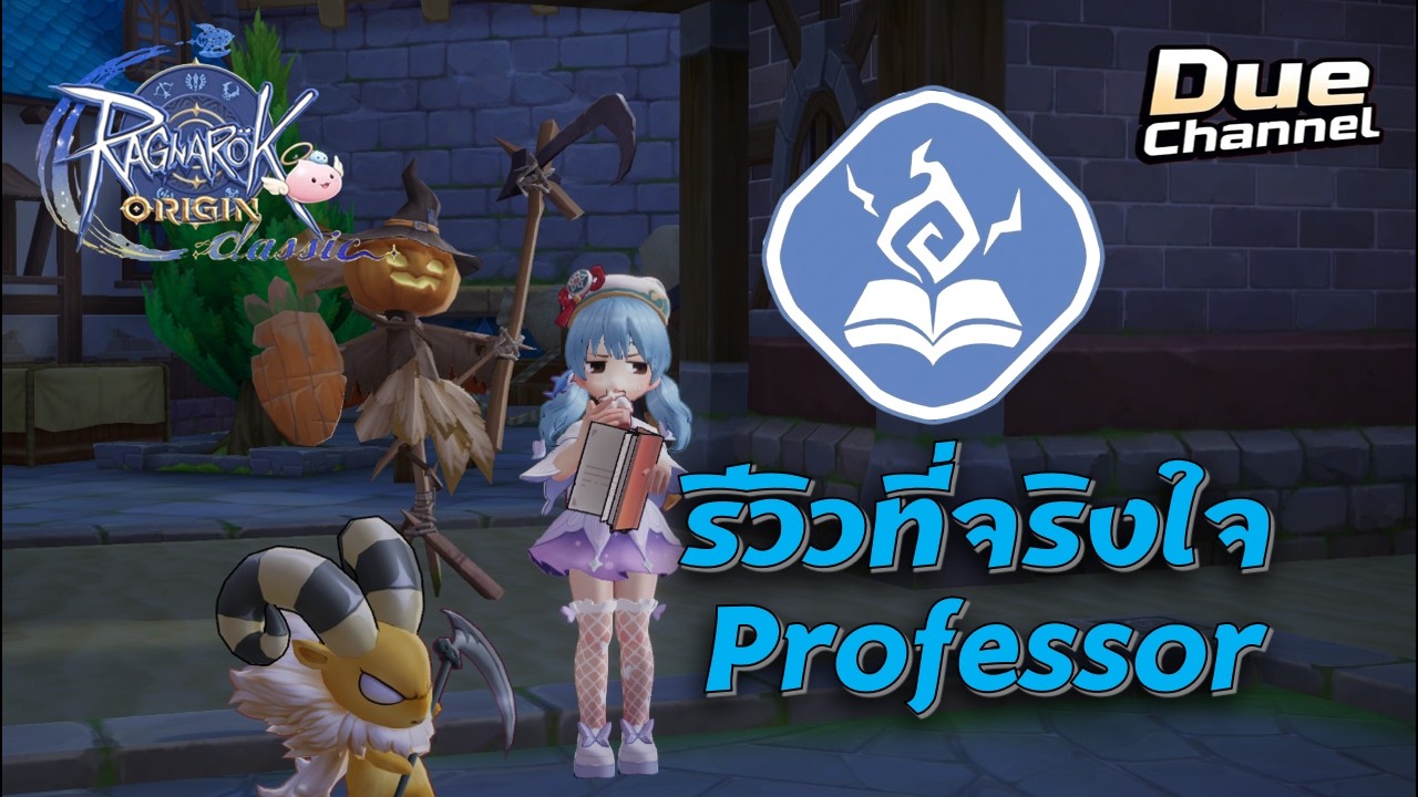 ROOC l รีวิวที่จริงใจ..... Professor (เสก) ใน 3 นาที