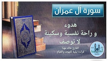 القارىء خالد مهنا تلاوة من سورة آل عمران والنساء ختمة الأحزاب قراءة ليلية للتراويح والتهجد  الحزب 08