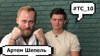 Артем Шепель. О жизненных ценностях, любви и профессиональном спорте.