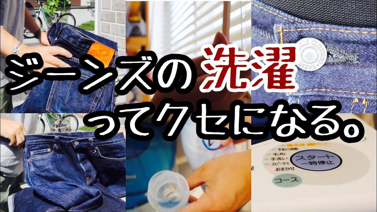 ジーンズの洗濯方法】筋トレ中に履いているDENIMEレプリカデニムを休日 