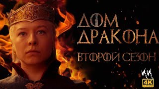 Дом Дракона - Сезон 2 || Русский трейлер 2023 (пародия)