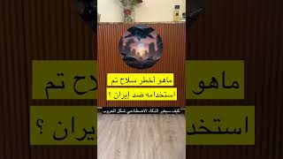 أخطر سلاح تم استخدامه ضد إيران