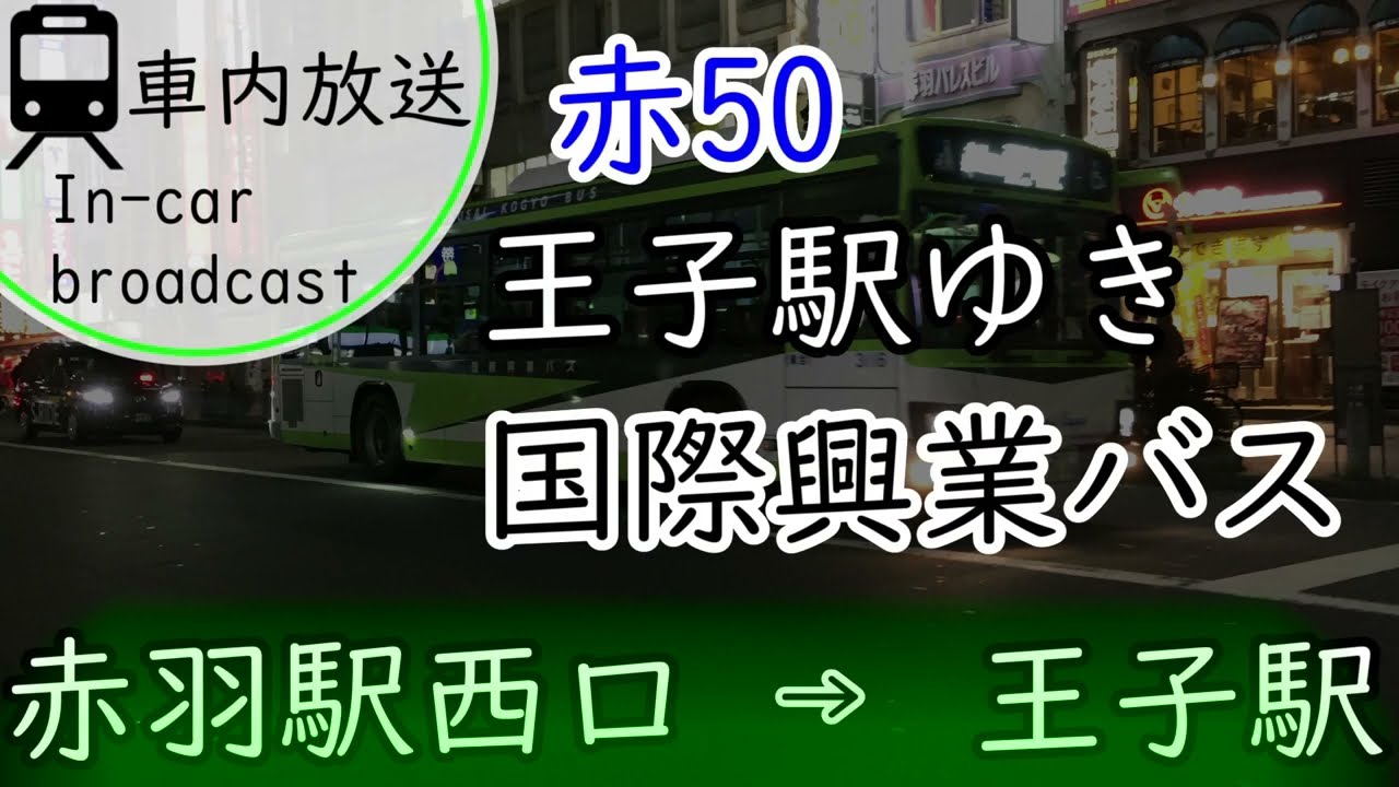 【国際興業バス】赤50 赤羽駅西口→王子駅 車内放送