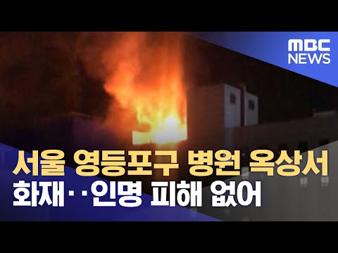 <strong>서울</strong> 영등포구 <strong>병원</strong> 옥상서 화재‥인명 <strong>피해</strong> 없어 (2021.12.04/뉴스투데이/MBC)
