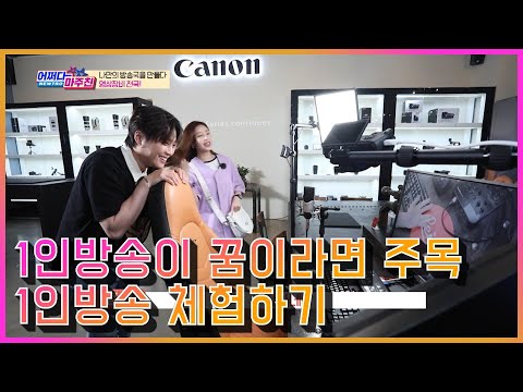 어쩌다 마주친, 핫한 유튜버, 아프리카BJ 1인 <strong>미디어의</strong> 시대!!! 직접 체험해보는 곳이 있다고!?