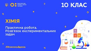 картинка: 10 клас. Хімія. Практична робота. Розв’язок експериментальних задач (Тиж.6:ПТ)