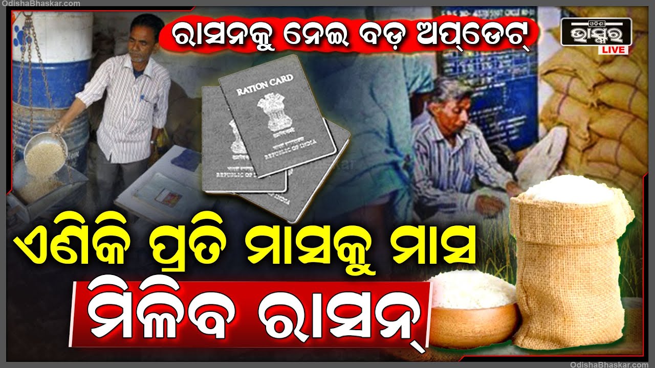 ରାସନ କାର୍ଡକୁ ନେଇ ଆସିଲା ବଡ଼ ଅପଡେଟ ,ଏବେ ତିନିମାସ ନୁହେଁ ପ୍ରତି ମାସରେ ମିଳିବ ରାସନ  Ration Card