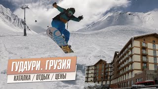 Гудаури - самый горнолыжный курорт Грузии | Или нет? | Что там вообще делать и стоит ли ехать?