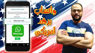 طريقة عمل واتساب برقم امريكى باسهل تطبيق 2ndLine