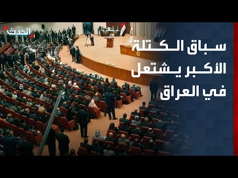 كاتب يرصد تطورات سباق الكتلة الأكبر تجاه تشكيل الحكومة في العراق