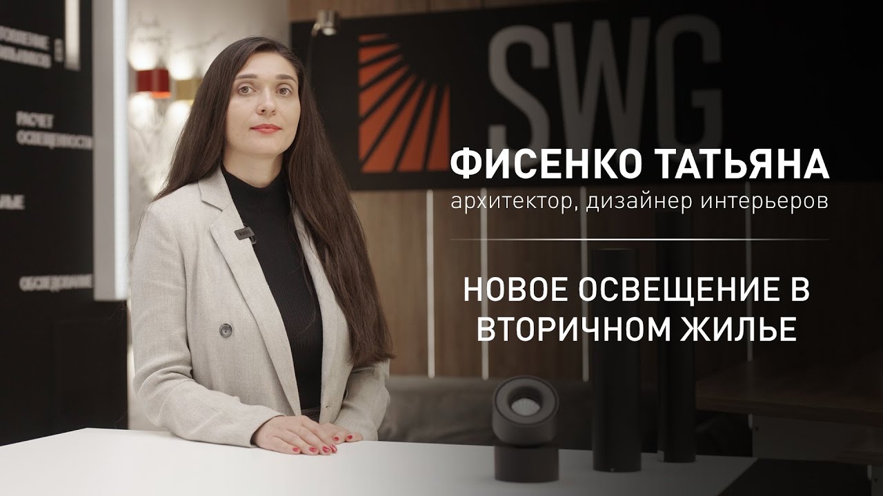 НОВОЕ ОСВЕЩЕНИЕ В ВТОРИЧНОМ ЖИЛЬЕ | SWG - YouTube