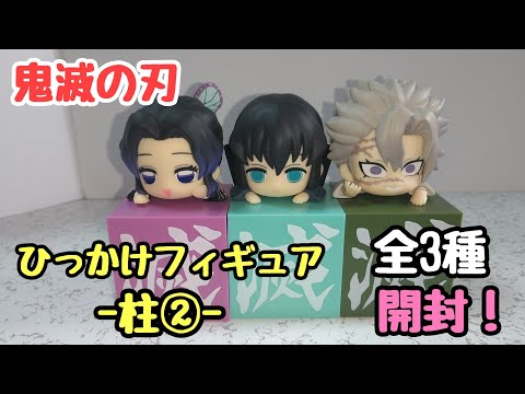 鬼滅の刃 ひっかけ フィギュア Amazon | 鬼滅の刃 ひっかけフィギュア2 全3種セット