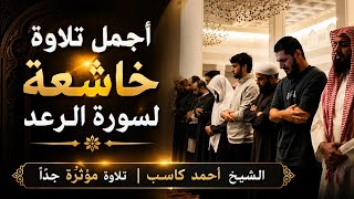 أجمل تلاوة خاشعة لسورة الرعد | الشيخ أحمد كاسب | تلاوة مؤثرة جدًا