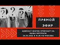 По следам &quot;Отчёта опекуна -2021&quot; и ответы на ваши вопросы. Адвокат Жаров ведёт приём в прямом эфире.