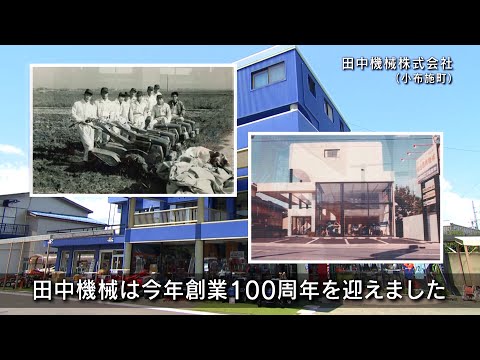 2019/8/8 創業100周年記念 田中機械㈱の歴史