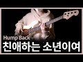 532. Hump Back - 친애하는 소년이여 【★★☆☆☆】 (Bass Cover) | 베이스 악보[TAB]