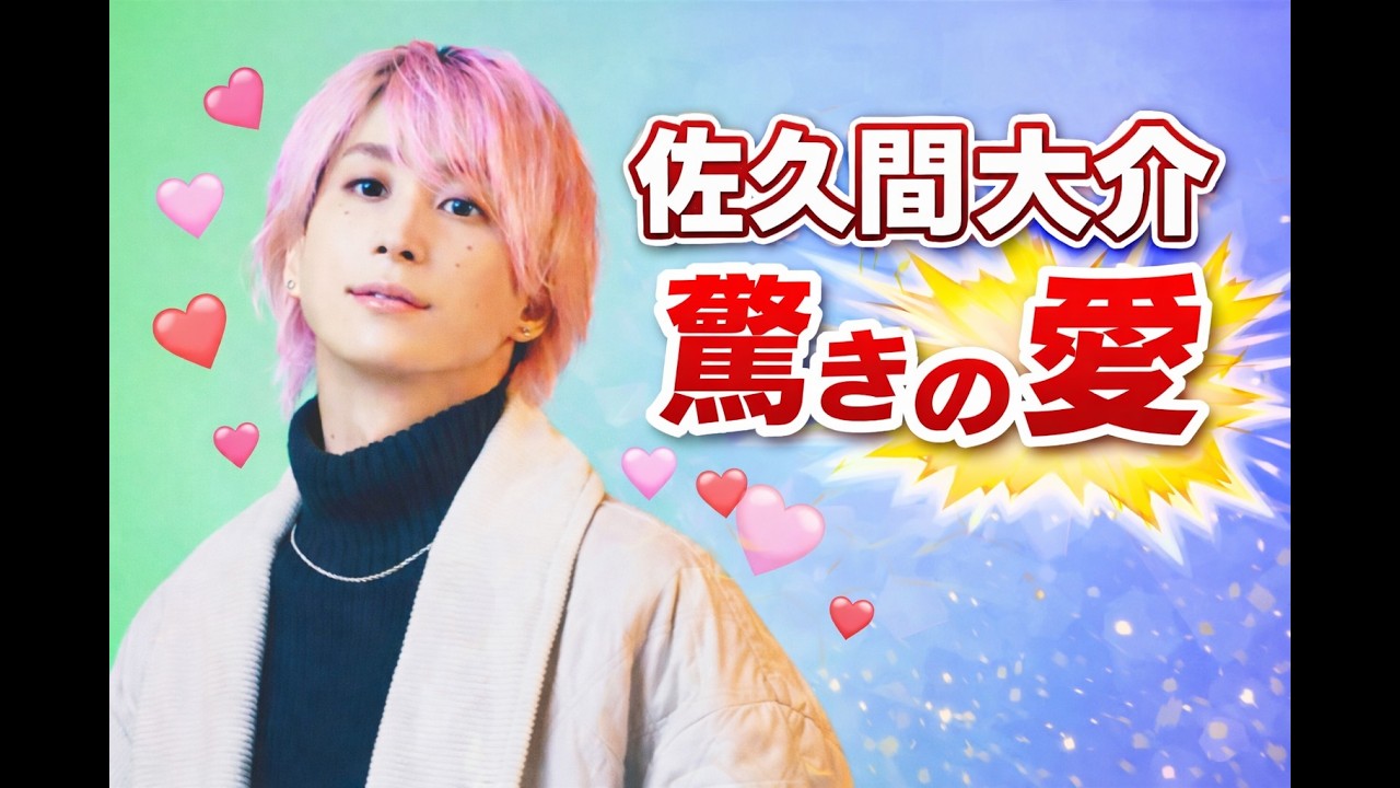 Snow Man佐久間大介の“推し活”全開！姪っ子への愛が止まらない瞬間 #SnowMan #佐久間大介 #推し活